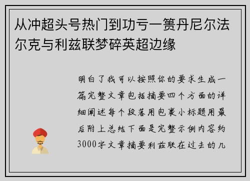 从冲超头号热门到功亏一篑丹尼尔法尔克与利兹联梦碎英超边缘