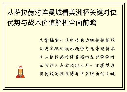 从萨拉赫对阵曼城看美洲杯关键对位优势与战术价值解析全面前瞻