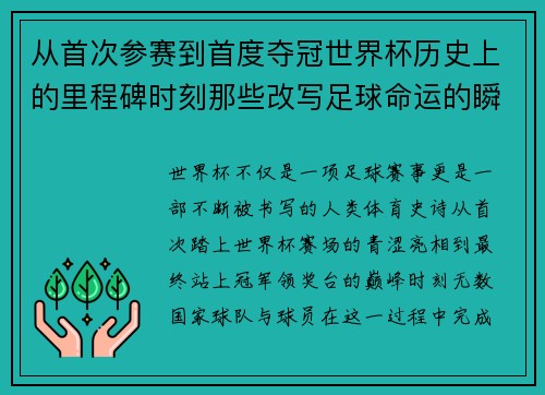 从首次参赛到首度夺冠世界杯历史上的里程碑时刻那些改写足球命运的瞬间