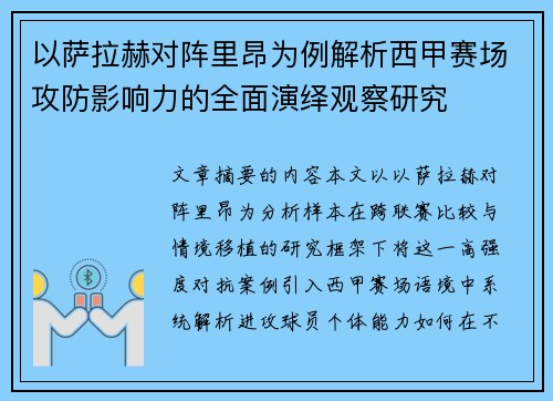 以萨拉赫对阵里昂为例解析西甲赛场攻防影响力的全面演绎观察研究