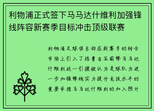 利物浦正式签下马马达什维利加强锋线阵容新赛季目标冲击顶级联赛