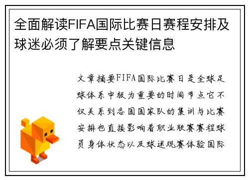 全面解读FIFA国际比赛日赛程安排及球迷必须了解要点关键信息