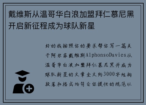 戴维斯从温哥华白浪加盟拜仁慕尼黑开启新征程成为球队新星