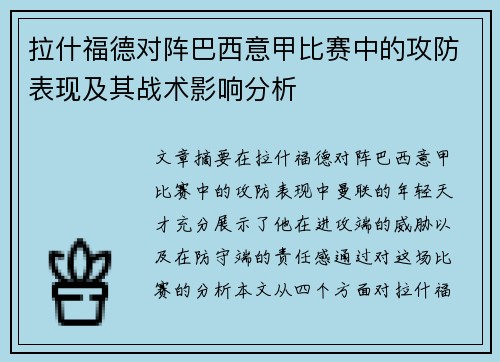 拉什福德对阵巴西意甲比赛中的攻防表现及其战术影响分析