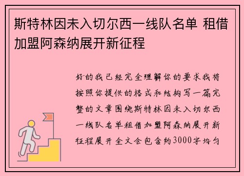 斯特林因未入切尔西一线队名单 租借加盟阿森纳展开新征程 斯特林因未入切尔西一线队名单 租借加盟阿森纳展开新征程